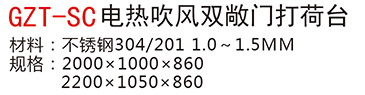 GZT-SC電熱吹風雙敞門打荷臺a