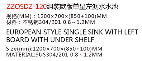 ZZOSDZ-120組裝歐版單星左瀝水水池a